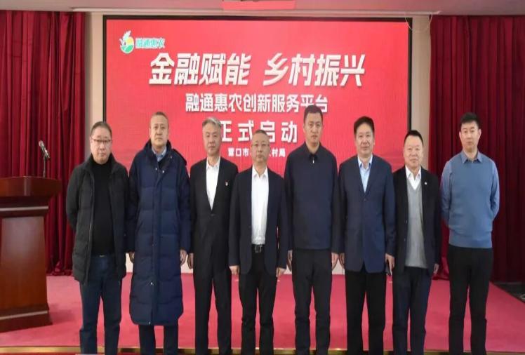 党建引领聚合力金融活水润乡村——营口市“融通惠农”创新服务平台正式启动，全面构建乡村振兴服务新生态