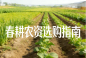 春耕农资选购指南
