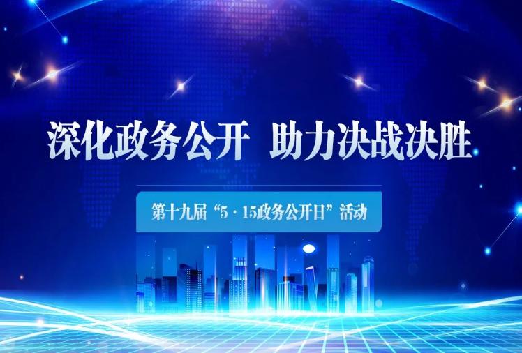 辽宁省第十九届“5·15政务公开日”活动即将开启