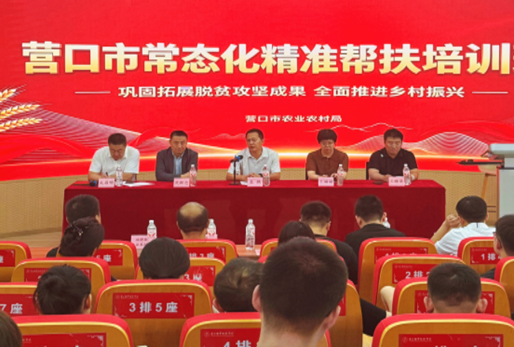 营口市农业农村局举办全市常态化精准帮扶工作专题培训班