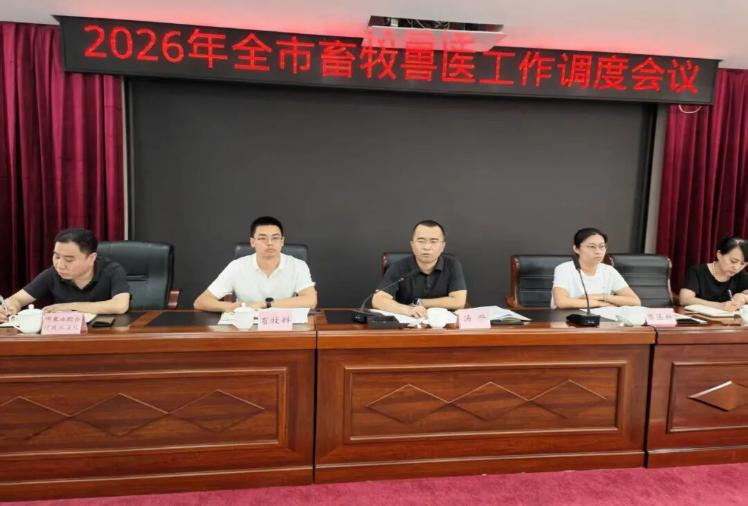 全市召开畜牧兽医工作调度会 全面部署畜产品质量安全与动物疫病防控工作