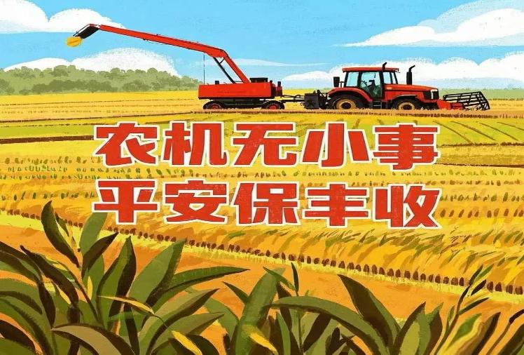 秋收在即，农机安全莫忘！