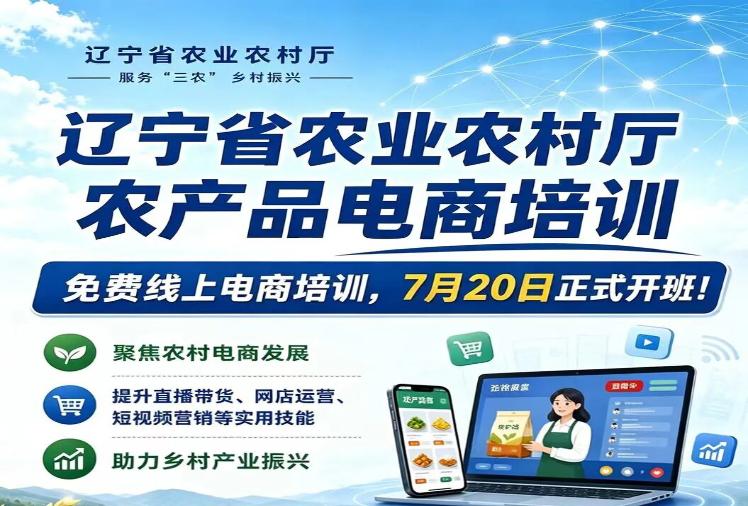 辽宁省农产品电商培训7月20日正式开班