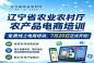 辽宁省农产品电商培训7月20日正式开班