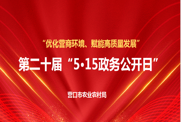 营口市农业农村优质特色产业的解读