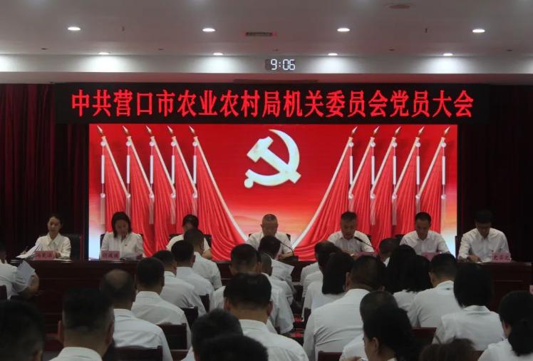 新征程赋予新使命 新起点呼唤新作为--营口市农业农村局圆满完成机关委员会和机关纪律检查委员会换届选举