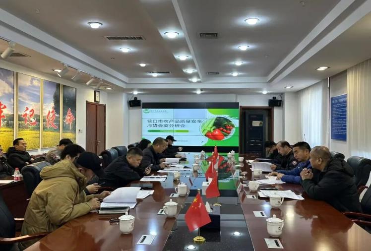 营口市召开农产品质量安全形势会商会 精准研判风险 筑牢全域监管防线