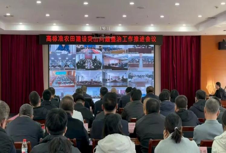 市农业农村局召开全市高标准农田建设突出问题整治工作推进会议